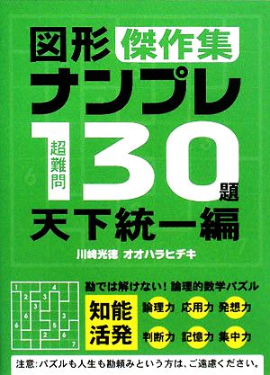 超難問図形ナンプレ130題傑作集 天下統一編