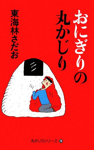 おにぎりの丸かじり 丸かじりシリーズ28