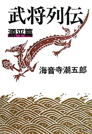 武将列伝 源平篇 新装版 文春文庫