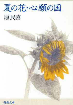夏の花・心願の国新潮文庫
