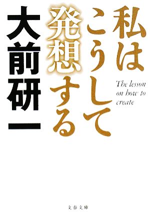 私はこうして発想する 文春文庫