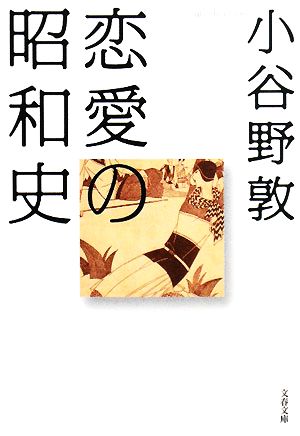 恋愛の昭和史文春文庫