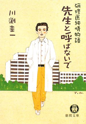 先生と呼ばないで 研修医純情物語 徳間文庫