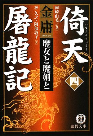 倚天屠龍記(4)魔女と魔剣と徳間文庫