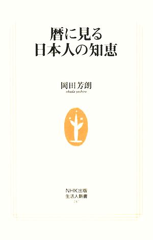 暦に見る日本人の知恵生活人新書