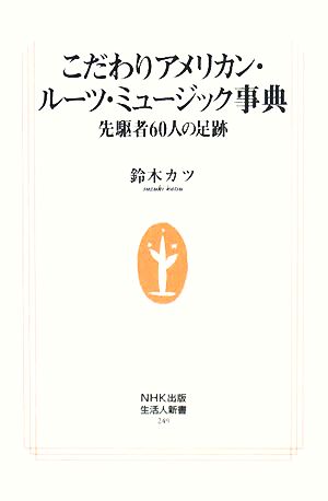 こだわりアメリカン・ルーツ・ミュージック事典 先駆者60人の足跡 生活人新書