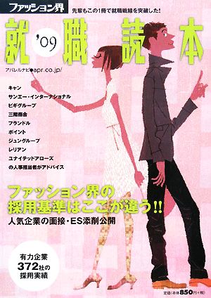 ファッション界就職読本(2009)