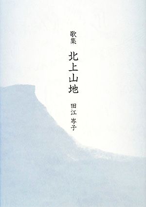 歌集 北上山地