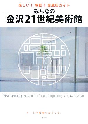 みんなの「金沢21世紀美術館」 楽しい！感動！愛蔵版ガイド