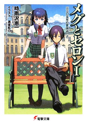 メグとセロン(1) 三三〇五年の夏休み(上) 電撃文庫