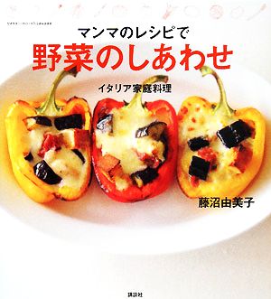 マンマのレシピで野菜のしあわせ イタリア家庭料理