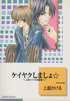 ケイヤクしましょ(文庫版) 上総かける短編集1 冬水社文庫
