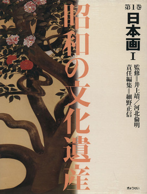 昭和の文化遺産 第1巻 日本画 1