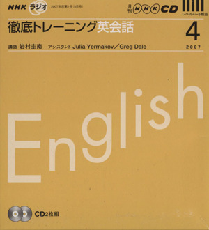 ラジオ徹底トレーニング英会話CD 2007年4月号