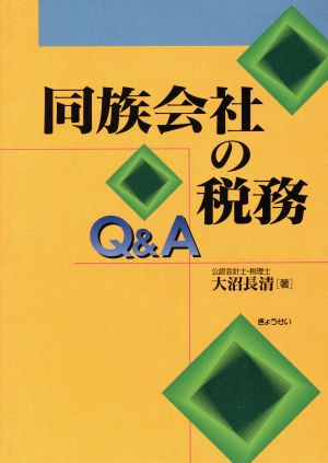 同族会社の税務Q&A