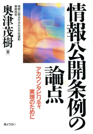 情報公開条例の論点 アカウンタビリティ実現のために