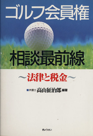 ゴルフ会員権相談最前線 法律と税金