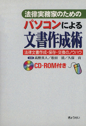 法律実務家のためのパソコンによる文書作成