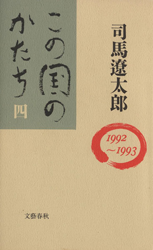 この国のかたち (4(1992～1993))