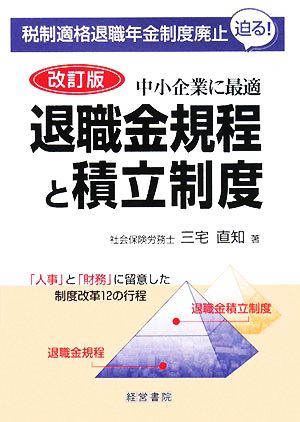 退職金規程と積立制度 中小企業に最適