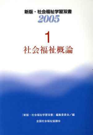 社会福祉概論 改訂4版 新版・社会福祉学習双書20051