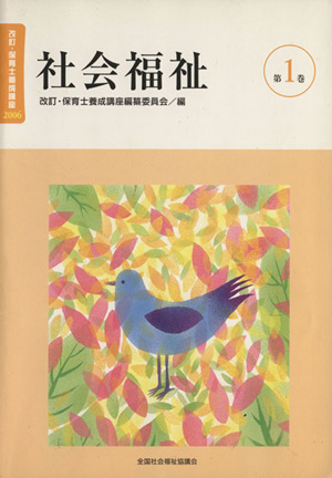 社会福祉 改訂2版 改訂・保育士養成講座20061