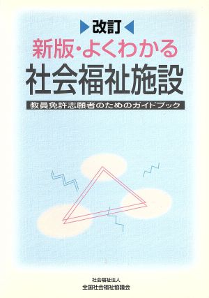 よくわかる社会福祉施設 改訂新版 教員免許志願者のためのガイドブック