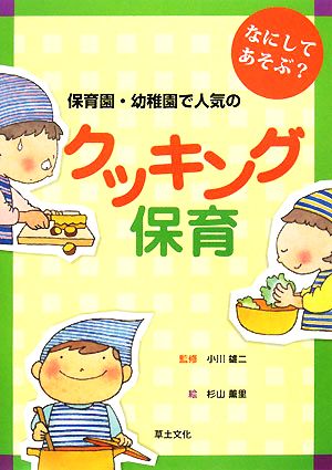 なにしてあそぶ？保育園・幼稚園で人気のクッキング保育