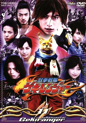 獣拳戦隊ゲキレンジャー TVシリーズ Vol.11