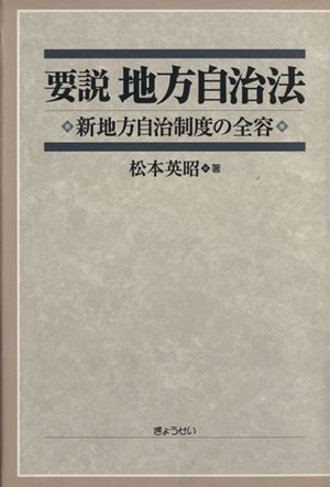 要説 地方自治法 新地方自治制度の全容