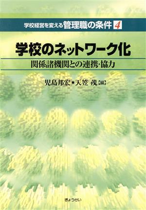 学校のネットワーク化 関係諸機関との連携