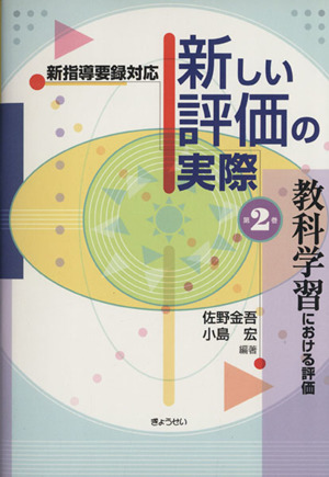 教科学習における評価