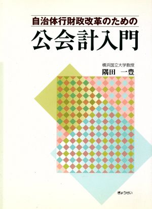 自治体行財政改革のための 公会計入門 中古本・書籍 | ブックオフ公式 ...