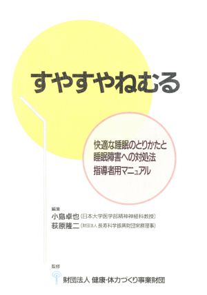 すやすやねむる 快適な睡眠のとりかた