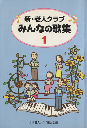 新・老人クラブ みんなの歌集 1