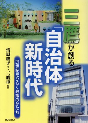 三鷹が創る「自治体新時代」 21世紀をひ