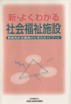 新・よくわかる社会福祉施設 改訂2版