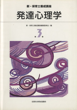 発達心理学 新・保育士養成講座第3巻