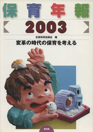 '03 保育年報 変革の時代の保育を考え