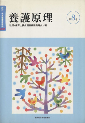 養護原理 改訂版 改訂・保育士養成講座20058