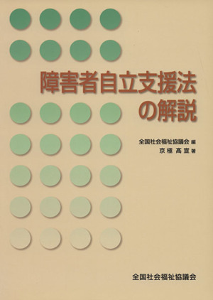 障害者自立支援法の解説