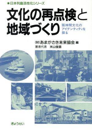 文化の再点検と地域づくり