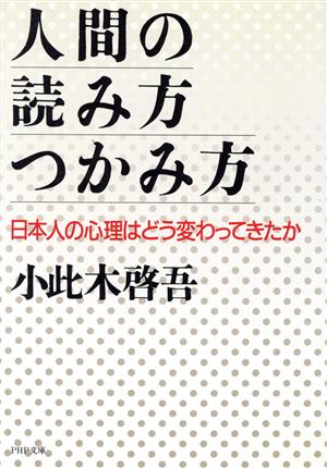 人間の読み方・つかみ方 日本人の心理はどう変わってきたか PHP文庫