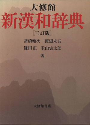 大修館 新漢和辞典 3訂版 新品本・書籍 | ブックオフ公式オンラインストア