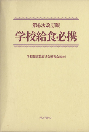 学校給食必携 第6次改訂版