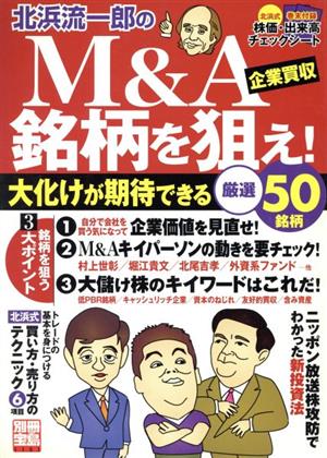 M&A企業買収 銘柄を狙え！