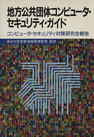 地方公共団体コンピュータ・セキュリティ・ガイド