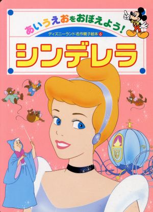 シンデレラ あいうえおをおぼえよう！ ディズニーランド名作親子絵本6