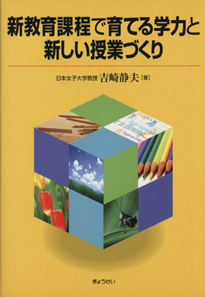 新教育課程で育てる学力と新しい授業づくり