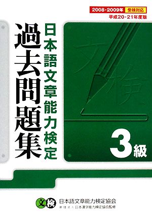 日本語文章能力検定3級過去問題集(平成20・21年度版) 中古本・書籍